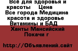 Всё для здоровья и красоты! › Цена ­ 100 - Все города Медицина, красота и здоровье » Витамины и БАД   . Ханты-Мансийский,Покачи г.